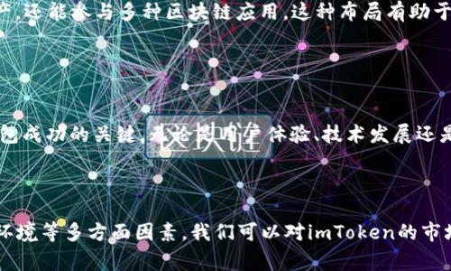 关于imToken钱包官网的估值，这个信息通常是动态变化的，并且受到多种因素的影响，比如市场需求、用户增长、投资者信心等。到我最新的知识更新为止（2023年10月），我不能提供实时的估值数据，但我可以帮助您了解影响数字钱包和区块链项目估值的一些常见因素，以及imToken在市场中的地位。

### 影响数字钱包估值的因素

1. 用户基础
用户数量是影响数字钱包估值的一个重要指标。imToken作为一个知名的数字资产钱包，拥有大量活跃用户，其用户活跃度和用户增长趋势将直接影响其市场估值。如果imToken能够持续吸引新用户，提升用户留存率，那么其估值有可能获得显著提升。

2. 技术创新
技术是金融科技公司的核心，提供稳定安全的交易环境是数字钱包的基本要求。imToken通过不断地进行技术更新与创新来提升用户体验。例如，他们引入了去中心化交易（DEX）、DeFi功能等，这些都能吸引更多的用户，加速资金的流动性和应用场景的拓展。

3. 市场竞争
数字钱包领域竞争非常激烈，除了imToken，还有许多其他钱包和交易平台。用户在选择钱包时常常考虑安全性、易用性和功能丰富性等。imToken需要不断进行市场调研，了解竞争对手的动向，及时调整自身策略，才能保持在市场中的优势地位。

4. 合作伙伴关系
与其他区块链项目和金融机构的合作对于imToken钱包的估值也至关重要。通过战略合作，imToken能够拓展其生态系统，增加用户覆盖面。例如，与多种DeFi项目合作，允许用户通过钱包直接参与流动性挖矿或收益农耕，这都会提升用户黏性和流量。

5. 法规环境
区块链行业的法规环境变化也会影响到imToken等钱包的估值。如果监管对数字资产交易和持有变得更加严格，这可能会对用户使用意愿产生消极影响，进而影响估值。不过，合规运营的能力和适应变化的灵活性也可能成为优势，帮助公司在新的环境中获得成长。

### imToken的市场地位

1. 用户体验
imToken钱包因其友好的用户界面和便捷的使用体验，受到用户广泛好评。我记得我第一次下载imToken时，觉得它的界面非常简洁，操作上手也很容易。很多用户在刚接触区块链和数字资产时，都会担心复杂的操作会让他们困惑，而imToken无疑降低了这一门槛，让普通用户也能轻松管理自己的数字资产。

2. 安全性
安全是数字资产管理中最为重要的因素之一。imToken采用多重签名和离线签名等技术来保障用户资产安全，这让我对钱包的使用更加放心。尽管市场上常常发生黑客攻击事件，但imToken持续的安全保障措施使其在用户中树立了良好的信誉。

3. 生态系统建设
imToken并不仅仅是一个钱包，而是希望构建一个完整的区块链生态系统。通过其Tokenlon去中心化交易所、imToken DApp等，用户不仅可以管理资产，还能参与多种区块链应用。这种布局有助于吸引更多的用户和开发者，形成良性循环。

### 结语

个人看法
作为一个对区块链充满热情的人，我认为imToken有着广阔的发展前景。然而，在快速变化的市场环境中，持续创新和灵活应对各种挑战是任何数字钱包成功的关键。无论是用户体验、技术发展还是市场策略，imToken都需步步为营，保持敏锐的市场洞察力，以应对未来的挑战。

### 综合总结

总的来说，imToken的估值并非一个固定的数字，而是一个随市场变化而波动的动态指标。通过关注用户增长、技术创新、市场竞争、合作关系以及法规环境等多方面因素，我们可以对imToken的市场表现有更深入的了解。对于普通用户来说，选择一个合适的数字钱包，不仅要关注其现有的市场地位，更重要的是考虑其未来的发展潜力和可持续性。