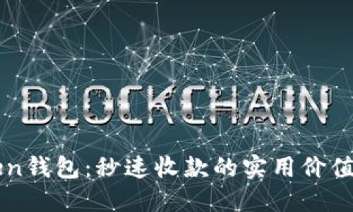 揭秘imToken钱包：秒速收款的实用价值与使用技巧