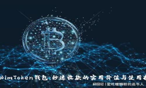 揭秘imToken钱包：秒速收款的实用价值与使用技巧
