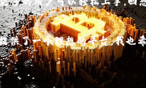 imToken钱包可以在哪里使用

imToken钱包, 加密货币, 数字资产/guanjianci

引言
随着数字资产的快速发展，加密货币逐渐成为了人们投资的一种新方式。而在众多的数字钱包中，imToken因其安全性和用户友好的界面而备受推崇。作为一名加密货币爱好者，我对imToken钱包的使用范围进行了深入的研究，希望通过这篇文章与大家分享它的使用场景和实际应用。

什么是imToken钱包？
imToken是一款以太坊和ERC20代币的钱包，允许用户安全地存储、管理和交易以太坊及其衍生代币。它不仅提供数字资产管理功能，还在不断扩展其功能来满足用户的不同需求。有人可能会问，为什么要选择imToken钱包呢？这主要是因为其易于使用的界面和较高的安全性，让人们在管理数字资产时更为安心。

imToken钱包的使用场景
作为一个数字钱包，imToken的使用场景十分广泛，具体可以从以下几个方面来看：

h41. 存储和管理数字资产/h4
imToken支持多种数字资产的存储，包括以太坊（ETH）和各类ERC20代币。对于初次接触加密货币的朋友们来说，使用imToken来存储和管理这些资产无疑是一个理想的选择。我记得刚接触加密货币的时候，也曾为如何安全地存储这些资产而感到困惑。使用imToken后，我感受到它的用户界面十分友好，能够轻松找到所需的功能。

h42. 参与DeFi项目/h4
随着DeFi（去中心化金融）的盛行，imToken钱包进一步扩展了其功能，用户可以通过钱包直接参与各种DeFi项目，比如流动性挖矿和借贷服务。过去，我对DeFi的概念并不太了解，通过imToken的简单操作，我参与了一些流动性挖矿项目，体验到了高额的年化收益，真的是一次不可思议的经历！

h43. 进行跨链交易/h4
imToken支持跨链交易，这使得在不同区块链之间转移资产变得更加方便。无论是从以太坊转移到其他链，还是在交易所进行挂单交易，imToken都能提供便利。这让我想起自己的一个经历，曾经为了在不同链之间转移资金而苦恼，幸好使用了imToken，轻松解决了问题，节省了不少时间和精力。

h44. 了解市场动态/h4
imToken钱包内置了行情查询功能，用户可以随时了解各类数字资产的价格动态。这对于想要在市场中捕捉机会的用户来说，无疑是一个利器。我依稀记得，某个周末我在家悠闲地翻阅imToken上的行情，正好发现在某个数字货币的价格出现大幅波动，我果断做出了买入决策，结果大大收获了投资回报。

如何下载和安装imToken钱包
首先，您可以根据自己的手机系统（iOS或Android）在官方应用商店中搜索imToken进行下载安装。安装后，您需要设置一个强密码并备份您的助记词。这是确保您数字资产安全的关键步骤。因此，我常常提醒身边的朋友们，千万不要忽略备份助记词的重要性，丢失助记词就意味着您将无法找回您的资产。

使用imToken钱包的安全性
安全性是用户选择数字钱包时非常重要的考量因素。imToken钱包采用AES-256加密技术，保护用户的私钥。此外，用户的资产存储在本地设备上，这样可以最大限度地减少线上被攻击的风险。我记得有一次，一位朋友因存储在交易所的资产遭遇黑客攻击而损失惨重，这让我对钱包的安全性有了更深的理解。选择imToken钱包，正是因为它的安全性给了我更大安心。

个性化使用体验
我对于imToken的另一大喜欢之处是其个性化的使用体验。无论是简洁清晰的界面，还是流畅的操作体验，都让我感到相当满意。而且imToken支持多语言，自带中文，让更多的用户可以轻松上手。回想起自己学习外语的一段经历，我希望有一天数字货币也能打破语言的壁垒，让全球的人们都能共享这份数字财富。

总结
通过以上的介绍，相信您对imToken钱包的使用场景和价值有了更深入的了解。作为一款功能全面且方便使用的数字资产管理工具，imToken无疑为加密货币的爱好者提供了一个理想的平台。我也希望我的分享能让更多的人感受到数字资产管理的乐趣和实用性。无论您是新手还是老鸟，imToken都会是您不可或缺的数字资产管理工具。

总之，imToken不仅是加密货币管理的神器，更是通向数字新时代的重要桥梁。我期待与大家在数字财富的道路上一同前行，探索更多的可能性！