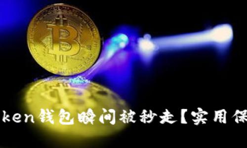 如何防止imToken钱包瞬间被秒走？实用保护措施大揭秘