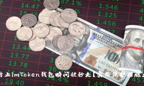 如何防止imToken钱包瞬间被秒走？实用保护措施大揭秘