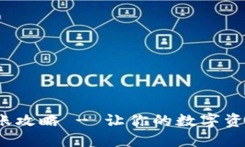 ImToken钱包转账攻略 - 让你的数字资产更安全、更便捷