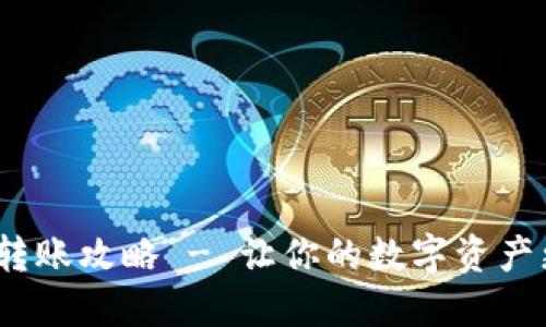 ImToken钱包转账攻略 - 让你的数字资产更安全、更便捷