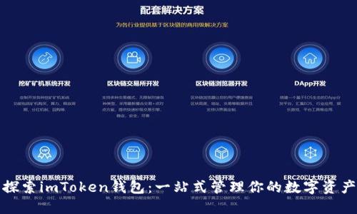 探索imToken钱包：一站式管理你的数字资产