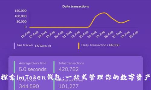 探索imToken钱包：一站式管理你的数字资产