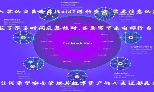 要进行IM冷钱包的转账，首先需要了解一些基本概念和步骤。冷钱包（Cold Wallet）是一种用于存储加密货币的离线设备，因其在网络环境中被隔离而被认为较安全。IM冷钱包具体操作也许会有些差异，不过我将为你提供一些通常的步骤和注意事项。

第一步：准备工作
在进行转账之前，首先需要确认几个基本条件：
ul
    li确保你拥有IM冷钱包的访问权限，并已正确设置钱包。/li
    li确保你清楚想要转账的加密货币类型和数量。/li
    li确保接收方的钱包地址正确无误，因为加密货币一旦转账无法逆转。/li
/ul

第二步：连接IM冷钱包
IM冷钱包通常会有一个配套的软件或应用程序。首先，你需要将你的冷钱包连接到电脑或手机上。在连接之前，请确保设备没有被恶意软件攻击，并保持系统的更新。
连接方式可能是通过USB线或者其他连接方式，具体请查阅IM冷钱包的用户手册进行确认。

第三步：选择转账功能
在软件界面中找到转账或发送（Send）功能。点击后，会弹出一个新界面，要求你输入接收方的钱包地址和转账金额。请务必仔细检查地址和金额，任何错误都可能导致资金损失。

第四步：确认转账
填写完毕后，通常会有一个确认选项。在点击确认之前，再次核对一下所有信息，确保无误后才能发送。此时，有些冷钱包可能需要额外的验证步骤，例如输入密码或通过指纹识别等。

第五步：完成转账记录
转账完成后，系统会生成一笔交易记录。在区块链上查看该转账是否成功，你可以通过区块链浏览器输入你的交易哈希（txid）进行查询。需要注意的是，交易在网络中的确认时间可能会因拥堵而有所不同。

个人经验分享
我记得我第一次使用冷钱包时是非常紧张的，特别是汇款的时候，我总是担心自己会弄错地址。我当时花了很多时间反复核对，甚至写下来电邮给自己。最后终于成功了，虽然心里还是有些忐忑，不过看着资金安全到达接收方的账户，我才松了口气。

常见问题与注意事项
ul
    li转账速度和费用：根据网络的繁忙程度，转账可能会有延迟，费用也会有所变动。/li
    li安全性：确保使用官方软件，不要随意点击未知链接，以免遭遇诈骗。/li
    li备份：使用冷钱包时，一定要做好备份，以防硬件损坏或丢失。/li
/ul

总结
IM冷钱包的转账过程虽然相对简单，但每一步都需要谨慎处理。随着加密货币的普及，掌握这一技能对任何希望安全管理其数字资产的人来说都是非常重要的。在这个过程中，个人的安全意识与对技术的了解无疑是成功转账的关键。