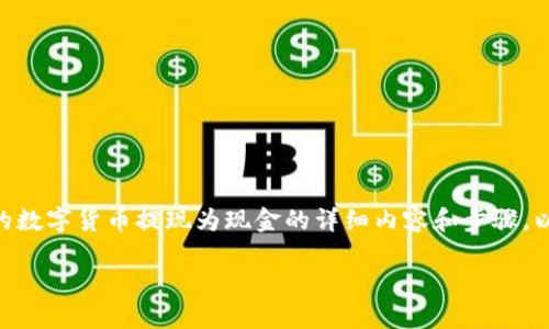 在这里，我将为您提供关于如何将imToken钱包中的数字货币提现为现金的详细内容和步骤。以下内容将尽量以个性化的视角和丰富的语言表达。

imToken钱包提取现金的实用指南