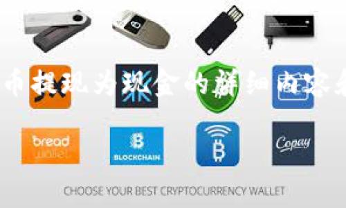 在这里，我将为您提供关于如何将imToken钱包中的数字货币提现为现金的详细内容和步骤。以下内容将尽量以个性化的视角和丰富的语言表达。

imToken钱包提取现金的实用指南