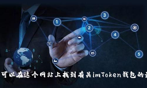 imToken 2.0 的官网地址是 [imtoken.com](https://imtoken.com)。你可以在这个网站上找到有关imToken钱包的最新信息和下载链接。请确保从官方渠道下载应用，以确保安全和隐私保护。