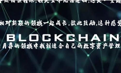 如何安全高效地查询您的imToken钱包资产？

imToken, 数字钱包, 资产查询/guanjianci

引言：为什么选择imToken钱包？
在数字货币逐渐占据我们生活中重要一席的今天，选择一个安全、便捷且功能强大的钱包显得尤为重要。imToken作为一种受到广泛欢迎的数字资产钱包，不仅支持多种数字资产的管理，还有着友好的用户界面，让用户能安心管理自己的资金。今天，我想和大家分享一些关于如何查询imToken钱包资产的实用技巧，并且透过我的个人经历，让这些信息更显丰富与亲切。

第一步：安装与注册imToken
首先，下载imToken钱包的App，并进行安装。对于初学者来说，安装App的过程应该并不复杂。打开应用后，我们需要创建一个新钱包，或导入旧的钱包。记得务必保管好你的助记词和私钥，这些是你资产的唯一保护。每当我想起当年第一次使用数字钱包的激动心情，总是充满期待。那时，正是在朋友的推荐下，我了解了imToken，并决心尝试使用，事情的进展远比我想象中简单。

第二步：安全性首位
在进行钱包资产查询之前，确保你的手机已安装最新的安全补丁，并设置一个强密码，以防止任何未经授权的访问。这一点我特别想强调，因为很多人往往忽视了安全性的重要性。在我多年的数字货币投资经历中，安全问题是我亲眼见到的最大的隐患。曾经，一位朋友因为没有妥善管理自己的私钥而遭遇了资产损失，这让我明白了，只有在安全措施到位的前提下，我们才能更好地享受数字资产带来的便利。

第三步：登录您的imToken钱包
成功注册后，使用你的钱包私钥或者助记词登录钱包。登录后，首页会显示你的数字资产和当前的市场总额。这时我总是感到一种成就感，尤其是随着投资的逐渐增值，钱包里那一串串数字总能让我倍感欣慰。记得第一次看到自己的资产超出了预想，那种惊喜的心情至今难忘。

第四步：资产查询的多种方式
在imToken应用中，资产的查询方式非常多样化。除了直接在首页查看你所有的数字资产外，你还可以通过“资产”选项卡，查看详细的资产信息，包括历史交易记录、当前价格以及资产变动等。这些功能都为我们提供了非常方便的查看条件。当我回顾自己的数字货币投资时，很多次都是通过查看历史交易记录帮助我做出明智的决策。

第五步：实时监控与提醒功能
对于高频交易者来说，实时监控市场动态是不可或缺的。imToken钱包也提供了价格提醒功能，让你在市场波动时能够及时收到通知。这是我非常喜欢的一个功能，毕竟在数字货币市场，行情变化瞬息万变。也有很多次，我正好在忙其他事情时接收到价格提醒，帮助我及时做出调整，避免了很多潜在的损失。

第六步：如何进行资产转换与交易？
imToken不仅是一款钱包，也提供了交易功能。在资产页面，你还可以选择将某种代币进行转换，甚至可以通过DApp进行去中心化交易。我记得在一次市场暴跌中，凭借imToken的优势，我及时将一部分资产转移至稳定币，减少了损失。这种灵活性使我能够更有效地管理自己的资产，感受到数字资产管理的乐趣。

第七步：经验与教训
虽然imToken为我们提供了许多便利，但也有一些经验教训想分享。比如，在进行多次操作时，请务必检查每一次交易的地址及内容，以免发生错误。曾经，因为我没有仔细检查地址，导致错误转账，损失至今无法追回。这是一堂痛苦而重要的课，时刻提醒我在操作中保持警惕。

第八步：用户社区与支持
imToken还建立了一个庞大的用户社区，用户之间可以互相交流经验和想法。在这个充满热情的社区中，我曾几次参与讨论，得到了很多有价值的建议。通过彼此的分享，大家在这个相对新颖的领域一起成长，彼此鼓励，这种感觉非常温馨。而这些交流也激发了我对数字货币的更深入思考。

总结：拥抱数字资产的未来
随着数字货币的普及，imToken的安全、便捷与实用价值愈加突显。通过对于imToken钱包资产查询的深入了解，我们可以更高效地管理自己的财务。我希望每位读者都能在这个日新月异的领域中找到适合自己的数字资产管理方式，乘风破浪，勇敢前行。无论你是投资新手，还是经验丰富的老手，保持学习和警惕，才能在这个波动的市场中立于不败之地。

未来属于勇于探索的人，祝福大家在数字资产的世界里都能找到属于自己的那份财富与快乐！