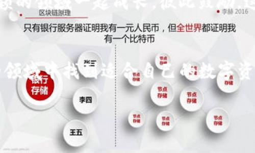 如何安全高效地查询您的imToken钱包资产？

imToken, 数字钱包, 资产查询/guanjianci

引言：为什么选择imToken钱包？
在数字货币逐渐占据我们生活中重要一席的今天，选择一个安全、便捷且功能强大的钱包显得尤为重要。imToken作为一种受到广泛欢迎的数字资产钱包，不仅支持多种数字资产的管理，还有着友好的用户界面，让用户能安心管理自己的资金。今天，我想和大家分享一些关于如何查询imToken钱包资产的实用技巧，并且透过我的个人经历，让这些信息更显丰富与亲切。

第一步：安装与注册imToken
首先，下载imToken钱包的App，并进行安装。对于初学者来说，安装App的过程应该并不复杂。打开应用后，我们需要创建一个新钱包，或导入旧的钱包。记得务必保管好你的助记词和私钥，这些是你资产的唯一保护。每当我想起当年第一次使用数字钱包的激动心情，总是充满期待。那时，正是在朋友的推荐下，我了解了imToken，并决心尝试使用，事情的进展远比我想象中简单。

第二步：安全性首位
在进行钱包资产查询之前，确保你的手机已安装最新的安全补丁，并设置一个强密码，以防止任何未经授权的访问。这一点我特别想强调，因为很多人往往忽视了安全性的重要性。在我多年的数字货币投资经历中，安全问题是我亲眼见到的最大的隐患。曾经，一位朋友因为没有妥善管理自己的私钥而遭遇了资产损失，这让我明白了，只有在安全措施到位的前提下，我们才能更好地享受数字资产带来的便利。

第三步：登录您的imToken钱包
成功注册后，使用你的钱包私钥或者助记词登录钱包。登录后，首页会显示你的数字资产和当前的市场总额。这时我总是感到一种成就感，尤其是随着投资的逐渐增值，钱包里那一串串数字总能让我倍感欣慰。记得第一次看到自己的资产超出了预想，那种惊喜的心情至今难忘。

第四步：资产查询的多种方式
在imToken应用中，资产的查询方式非常多样化。除了直接在首页查看你所有的数字资产外，你还可以通过“资产”选项卡，查看详细的资产信息，包括历史交易记录、当前价格以及资产变动等。这些功能都为我们提供了非常方便的查看条件。当我回顾自己的数字货币投资时，很多次都是通过查看历史交易记录帮助我做出明智的决策。

第五步：实时监控与提醒功能
对于高频交易者来说，实时监控市场动态是不可或缺的。imToken钱包也提供了价格提醒功能，让你在市场波动时能够及时收到通知。这是我非常喜欢的一个功能，毕竟在数字货币市场，行情变化瞬息万变。也有很多次，我正好在忙其他事情时接收到价格提醒，帮助我及时做出调整，避免了很多潜在的损失。

第六步：如何进行资产转换与交易？
imToken不仅是一款钱包，也提供了交易功能。在资产页面，你还可以选择将某种代币进行转换，甚至可以通过DApp进行去中心化交易。我记得在一次市场暴跌中，凭借imToken的优势，我及时将一部分资产转移至稳定币，减少了损失。这种灵活性使我能够更有效地管理自己的资产，感受到数字资产管理的乐趣。

第七步：经验与教训
虽然imToken为我们提供了许多便利，但也有一些经验教训想分享。比如，在进行多次操作时，请务必检查每一次交易的地址及内容，以免发生错误。曾经，因为我没有仔细检查地址，导致错误转账，损失至今无法追回。这是一堂痛苦而重要的课，时刻提醒我在操作中保持警惕。

第八步：用户社区与支持
imToken还建立了一个庞大的用户社区，用户之间可以互相交流经验和想法。在这个充满热情的社区中，我曾几次参与讨论，得到了很多有价值的建议。通过彼此的分享，大家在这个相对新颖的领域一起成长，彼此鼓励，这种感觉非常温馨。而这些交流也激发了我对数字货币的更深入思考。

总结：拥抱数字资产的未来
随着数字货币的普及，imToken的安全、便捷与实用价值愈加突显。通过对于imToken钱包资产查询的深入了解，我们可以更高效地管理自己的财务。我希望每位读者都能在这个日新月异的领域中找到适合自己的数字资产管理方式，乘风破浪，勇敢前行。无论你是投资新手，还是经验丰富的老手，保持学习和警惕，才能在这个波动的市场中立于不败之地。

未来属于勇于探索的人，祝福大家在数字资产的世界里都能找到属于自己的那份财富与快乐！