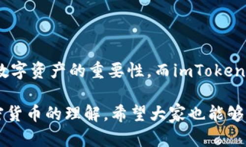    imToken钱包激活指南：轻松掌握数字资产管理的第一步  / 
 guanjianci  imToken, 数字钱包, 激活  /guanjianci 

引言：数字资产管理的新时代

在这个数字化飞速发展的时代，越来越多的人开始关注数字资产的管理，而其中数字钱包作为重要的工具，扮演了不可或缺的角色。我还记得我小时候第一次听说“虚拟货币”时的困惑与兴奋，虽然当时对其并没有深入理解，但随着成长和学习，我逐渐明白了区块链和加密货币带来的变革性影响。今天，我想和大家分享如何激活一个非常流行的数字钱包——imToken，它是如何帮助我们更好地管理和使用我们的数字资产的。

什么是imToken钱包？

imToken是一个多链数字钱包，允许用户安全地存储、管理和交易各种数字资产。不仅支持以太坊及其代币，还配备了对多种公链的支持，如比特币、EOS等。imToken不仅仅是一个钱包，更像是一个数字资产的管理工具。作为一名用户，使用imToken的初衷不仅是为了交易，更是为了更好的保护自己的数字资产。

激活imToken钱包的步骤

激活imToken钱包其实是一个相对简单的过程，但在此之前，我想分享一个关于我第一次体验数字钱包的故事。那是几年前，我首次下载了一个数字钱包，却因为界面复杂与步骤繁琐，最终放弃了。希望我的经历能帮助到大家，少走一些弯路。

下面是激活imToken钱包的详细步骤：

步骤一：下载与安装

首先，前往imToken的官方网站或者手机应用商店，下载安装imToken钱包。建议下载官方版本，以确保安全性。我的第一次下载体验有些忐忑，毕竟担心技术问题带来的资产风险。可亲身体验后我发现，安装过程非常顺利。

步骤二：创建新钱包

打开imToken后，你会看到“创建钱包”或“导入钱包”的选项。如果你是新用户，选择“创建钱包”。这时，软件会要求你设置一个强密码。这里我的建议是，选择一个既安全又容易记住的密码。强烈建议备份好自己的密码！我记得我第一次设置密码时，特别纠结，最终还是独创了一个能让我自己记住的密码组合。

步骤三：备份助记词

创建钱包后，imToken会生成一组助记词，务必将其安全备份。这是恢复钱包的重要凭证，丢失后将无法找回。我记得我当时用纸笔写下助记词，但后来又担心纸的保管问题，所以还使用了加密的云存储进行二次备份。这个小细节让我在面对资产风险时多了一份安心。

步骤四：钱包激活

在完成以上步骤后，我的imToken钱包就算是激活成功了！此时，你可以在主界面中看到钱包的余额及相关功能。我告诉自己，未来的数字资产管理将更高效。如何使用imToken的各种功能，也让我对数字金融的未来充满期待。

探索imToken的多种功能

随着钱包的激活，imToken向我展现了各类功能，如交易、理财、DApp浏览等。每一项功能都是我在数字资产管理中需要的利器。

交易功能

imToken允许用户进行非常便捷的交易。无论是发送、接收还是兑换各种数字资产，只需几个简单的步骤即可完成。我第一次使用时，还是心跳加速，生怕操作失误，后来的多次交易让我越来越得心应手，但始终保持着一份谨慎。

理财工具

imToken还提供了理财工具，用户可以通过钱包进行理财产品的投资。我曾尝试过其中的几款理财产品，初衷是为了让我的数字资产能够更有价值。尽管有风险，但我始终相信，合理的投资和规划是财富增值的途径。

DApp浏览

在探索DApp功能时，我意识到imToken不仅是个钱包，它还是通往区块链世界的“门户”。它包含了众多的去中心化应用，让我能够体验到区块链技术的魅力。这种直接与区块链交互的体验让我倍感兴奋，在一次次的尝试中，我与数字世界的距离越来越近。

安全性的提升

在数字资产频繁交易的时代，安全性是每个用户最关心的问题。imToken在安全方面做得相当出色。比如，它支持多重签名、冷钱包以及硬件钱包的结合，让我的资产有了更高的保障。回忆起我初次了解加密货币时，对于安全性的深切思考，让我选择了imToken，果然没有让我失望。

总结

激活imToken钱包的过程虽然简单，但却是我数字资产管理旅程的第一步。随着我对这个钱包及其周边功能的探索，我逐渐提升了自己的数字金融素养。我相信，随着时间的推移，更多的人会意识到数字资产的重要性，而imToken则是他们踏出这一重要一步的最佳伴侣。

数字时代的来临，给了我们无限可能。在这条探索的旅程中，无论是风险、收益还是体验，都是我成长的一部分。通过imToken钱包，我不仅学习到了如何管理自己的数字资产，更加深了对区块链和加密货币的理解。希望大家也能够勇敢迈出这第一步，探索未来的金融世界！
