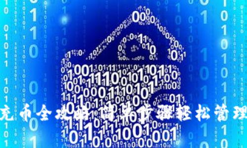 imToken钱包充币全攻略：简单步骤轻松管理你的数字资产