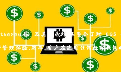 ImToken 确实支持 EOS 钱包功能。ImToken 作为一款多链数字资产钱包，除了支持以太坊 (Ethereum) 及其代币外，还整合了对 EOS 的支持。用户可以通过 ImToken 管理他们的 EOS 资产，进行转账、接收和查看交易记录等操作。

如果你对 EOS 及其功能有兴趣，可以在 ImToken 中创建或导入 EOS 钱包，享受其便利的资产管理体验。然而，用户在使用任何数字钱包时都应注意安全，保持自己的私钥不被泄露。

如果你有其他关于 ImToken 或 EOS 的问题，欢迎提问！