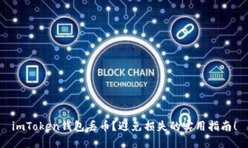 imToken钱包丢币？避免损失的实用指南！
