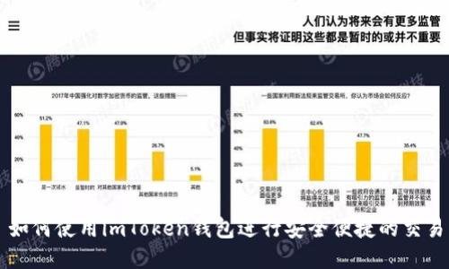 如何使用imToken钱包进行安全便捷的交易