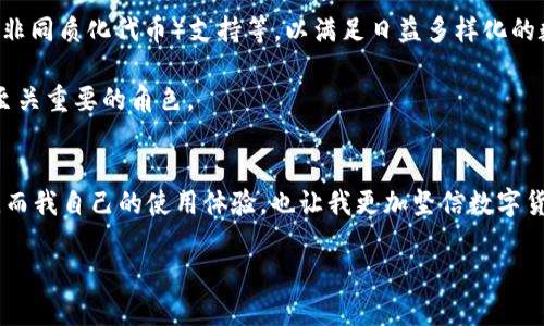 ImToken钱包是一种数字货币钱包应用，主要用于管理以太坊及其代币（ERC20代币）和其他区块链资产。以下是关于imToken钱包的一些关键要素：

什么是imToken钱包？
imToken是一款移动端数字钱包，由台湾团队于2016年开发，旨在为用户提供安全、便捷的区块链资产管理服务。由于其用户友好的界面和强大的功能，imToken迅速获得了全球用户的青睐。用户可以轻松地发送和接收以太坊以及各种ERC20代币，同时也可以进行DApp（去中心化应用）的访问。

imToken钱包的主要功能
imToken钱包的功能极为丰富，最主要的包括：
ul
    listrong多链支持：/strongimToken不仅支持以太坊及其代币，还扩展了对其他区块链（如比特币、EOS等）的支持。/li
    listrong安全性：/strongimToken 使用了多重安全机制，包括私钥本地存储和交易签名，确保用户资产的安全。/li
    listrong去中心化交易所（DEX）：/strong用户可以在应用内直接进行代币交换，而无需集中式交易所。/li
    listrongDApp浏览器：/strongimToken内置了DApp浏览器，用户可以方便地访问和使用去中心化应用。/li
    listrong资产管理：/strong用户可以在平台上方便地查看和管理多个类型的数字资产。/li
/ul

imToken的使用体验
使用imToken钱包的过程相对简单。用户只需下载应用程序并注册账户。在注册过程中，用户会被要求保存一个助记词，这是用来恢复钱包的关键。在此步骤中，安全性显得尤为重要，用户需确保助记词的安全存储，避免丢失或泄露。

我记得初次使用imToken的时候，对于助记词的保存感到格外紧张。为了确保没有人能窃取我的信息，我选择将其记录在一个秘密的小本子上，并妥善保管。有时候回想起来，这种紧张感也促使我更加重视数字资产的安全。

安全性问题
尽管imToken提供了多层次的安全保护，用户仍需对自己的资产保持警惕。近年来，数字货币市场的黑客攻击事件频频发生，因此用户要养成定期备份钱包、更新密码和保管好助记词的习惯。同时，保持警惕，避免在不明或者可疑的网站上输入任何敏感信息。

为什么选择imToken钱包？
对于许多加密货币用户来说，imToken钱包是一个理想的选择，原因如下：
ul
    listrong用户友好：/strongimToken的界面清晰简洁，适合新手使用。即便你是第一次接触区块链技术，也可以很快上手。/li
    listrong功能丰富：/strong钱包内置了多种功能，包括资产管理、交易、DApp访问等，满足用户的多样化需求。/li
    listrong社区支持：/strongimToken拥有众多用户和相应的社区，用户可以在社区中相互交流使用经验，获取帮助。/li
/ul

我的经历与imToken的故事
在我接触数字货币的初期，对钱包的选择充满了疑虑。每当我看到朋友们讨论比特币、以太坊时，内心总会涌现出一丝羡慕，然而对安全性的担忧让我迟迟不敢入手。直到一次偶然的机会，我了解到imToken钱包。它的易用性和安全性让我逐渐放下了心中的顾虑。

我开始尝试使用imToken进行小额的以太坊交易。每一个交易过程中，钱包的流畅体验让我倍感开心，也让我逐渐对数字货币世界充满了信心。随着对技术的了解深入，我开始学习如何使用不同的DApp和进行资产管理，这让我感受到不断在前进中学习的乐趣。每当看到自己的数字资产逐渐增值，我都难以抑制心中的兴奋。这种感觉就像小时候收到心仪的玩具时的喜悦，满满的成就感。

imToken的未来展望
随着区块链技术的不断发展，数字钱包的功能也在不断演变。imToken进行持续的技术更新，以适应用户需求和市场变化。未来，imToken可能会引入更多的跨链功能、NFT（非同质化代币）支持等，以满足日益多样化的数字资产管理需求。

作为一名用户，我期待imToken能够在安全性、功能性和用户体验上持续提高。我认为，随着越来越多的人加入数字货币的浪潮，像imToken这样的优质钱包应用将扮演着至关重要的角色。

总结
总的来说，imToken钱包作为一款集安全性、易用性以及多功能于一体的数字资产管理工具，适合各种层次的用户。从新人到资深玩家，都能够在这里找到适合自己的功能。而我自己的使用体验，也让我更加坚信数字货币的未来值得期待。在这个变革的时代，掌握数字资产管理的技能也意味着拥抱变化所带来的机遇。 

希望我的分享能帮助到那些对imToken钱包感兴趣的朋友们，鼓励大家勇敢地探索这个充满可能性的数字货币世界！