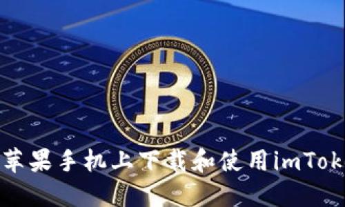 如何在苹果手机上下载和使用imToken钱包