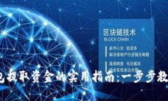 imToken钱包提取资金的实用
