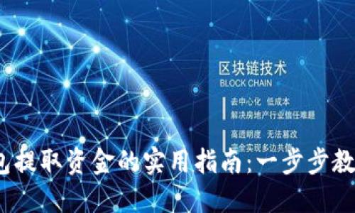 imToken钱包提取资金的实用指南：一步步教你轻松取款！