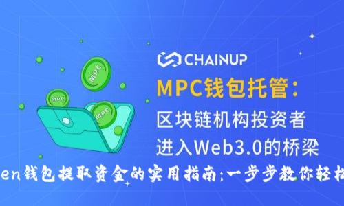 imToken钱包提取资金的实用指南：一步步教你轻松取款！