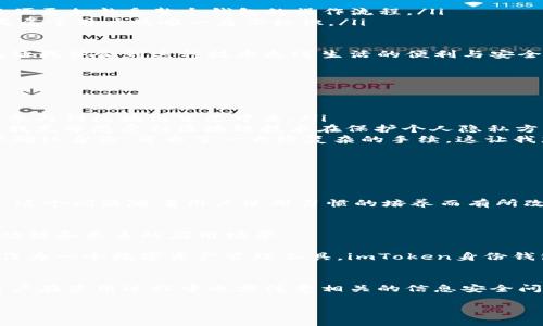 imToken身份钱包能直接用吗？全面解析与实用价值
关键词：imToken, 身份钱包, 数字资产/guanjianci

在数字货币和区块链技术迅猛发展的今天，越来越多人开始关注和使用数字资产管理工具。其中，imToken作为广受欢迎的数字钱包之一，其身份钱包的功能也引起了大家的广泛讨论。那么，imToken的身份钱包能直接用吗？我们将在接下来的内容中对这一问题进行深入探讨，分析其实用价值以及用户体验。

1. imToken身份钱包概述
imToken是一款支持多种区块链资产的数字钱包应用，它不仅能够安全存储用户的数字货币，还提供了多种便利的服务，其中最引人关注的便是身份钱包功能。身份钱包的核心理念是将用户的身份信息与区块链技术结合，通过去中心化的方式来管理和保护个人数据。

想象一下，过去我们需要填写繁琐的个人信息，甚至可能会遇到隐私泄露的风险，而现在有了身份钱包，这些问题似乎都迎刃而解。用户只需通过imToken创建和管理自己的数字身份，便能有效地保护个人隐私的同时，享受到更为便捷的服务。

2. imToken身份钱包的使用步骤
那么，imToken的身份钱包能否直接使用呢？从技术层面来看，答案是肯定的，但具体的使用流程却需要一些步骤和操作：

ul
  listrong下载和安装imToken：/strong首先，用户需要在手机应用商店中搜索“imToken”进行下载并安装。这一过程是非常简单和直观的。/li
  listrong创建或导入钱包：/strong在成功安装后，用户可以选择创建一个新的钱包，或者导入已有的钱包。这里，我建议新手优先选择创建新钱包，以便更加熟悉整个钱包的操作流程。/li
  listrong设置身份钱包：/strong在创建钱包成功后，可以选择开启身份钱包功能。这一步通常需要用户进行一些基本信息的填写，以便系统能够生成属于用户的唯一身份标识。/li
/ul

这一过程中，我想起了我小时候第一次接触区块链技术时的兴奋感。在那时候，我对数字资产的界定和管理感到无比好奇，而如今，imToken的身份钱包让我体会到这种技术走进生活的便利与安全。

3. imToken身份钱包的实用价值
imToken身份钱包的魅力在于其带来的多种实用价值：

ul
  listrong智能合约的便捷使用：/strong用户可以通过身份钱包直接与智能合约进行互动，无需繁琐的身份验证过程。这种简化的操作让更多人能够参与到区块链生态中来。/li
  listrong安全性高：/strong传统中心化平台可能会遭遇窃取或泄露隐私的风险，而去中心化的身份钱包则通过加密技术保障用户信息的安全。这让我充分感受到区块链技术在保护个人隐私方面的巨大优势。/li
  listrong减少繁琐的身份验证：/strong在申请某些服务时，往往需要提交身份证明、地址证明等资料。然而，有了身份钱包，用户只需通过区块链协议确认身份，省去了一大堆复杂的手续。这让我想起自己大学时期申请银行账户时的那些麻烦，让我真切体验到了科技进步的便利。/li
/ul

4. 用户体验与反馈
不过，随着技术的发展，用户的反馈也不容忽视。许多用户在使用imToken身份钱包的过程中，分享了他们的使用体验和思考。

一些用户表示，虽然身份钱包在安全性和便捷性上做得相当不错，但是在初次设置时，界面和操作流程可能依然对于一些新手来说略显复杂。在我看来，这个问题随着用户使用习惯的培养而有所改善。实际上，我也曾在年轻的时候每次接触新技术时，最害怕的就是无法快速适应。可随着技术手段的不断迭代，我们总会迎来越来越友好的用户体验。

5. imToken身份钱包的未来展望
从目前来看，imToken身份钱包在市场中取得了一定的影响力。然而，随着区块链技术的不断进步与发展，身份钱包的未来极有可能会迎来更加丰富的功能和更多的应用场景。

我认为，将来可能会有更多的服务商加入身份钱包的生态，提供更加多样化的服务。这不仅会促进整个区块链行业的发展，也会让普通用户受益。因此，作为一个数字资产管理工具，imToken身份钱包依然有着广阔的前景可供探索。

总结
综上所述，imToken身份钱包确实是一款具备了多种实用价值的数字资产管理工具，用户可以直接使用它进行身份认证、资产管理等多项功能。不过，用户在使用过程中也需注意相关的信息安全问题。在未来，我期待看到更多相关技术的突破与应用，让数字钱包能更好地服务于我们的生活。

让我们共同期待并参与到这个不断发展的数字资产时代吧！