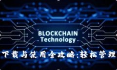 imToken钱包下载与使用全攻