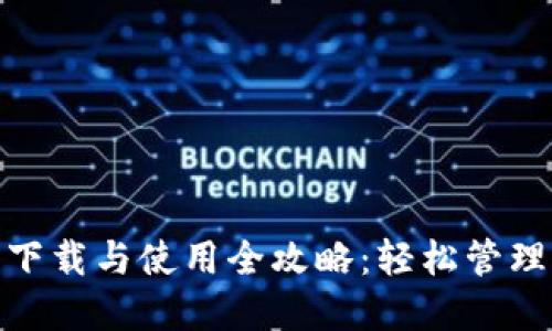 imToken钱包下载与使用全攻略：轻松管理你的数字资产