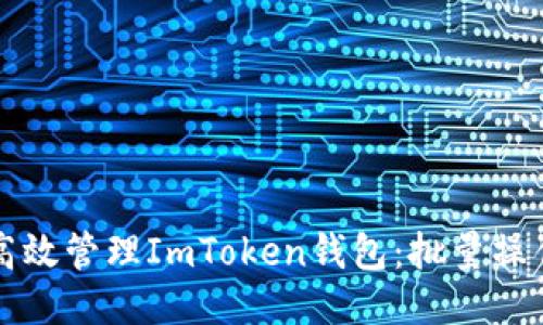 如何高效管理ImToken钱包：批量操作指南