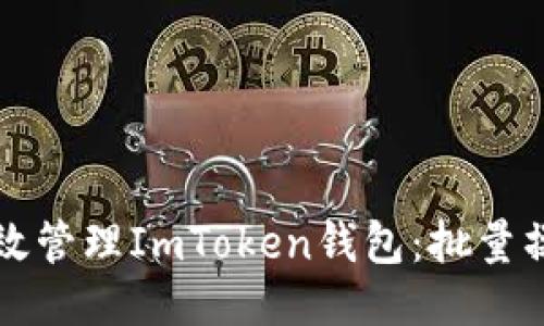 如何高效管理ImToken钱包：批量操作指南