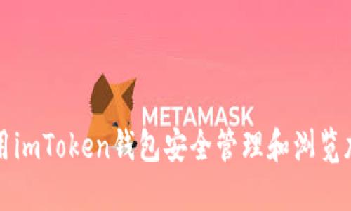 如何使用imToken钱包安全管理和浏览加密资产