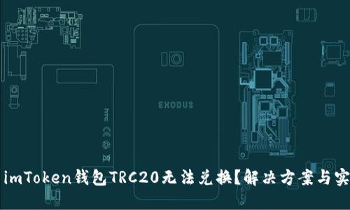 为什么imToken钱包TRC20无法兑换？解决方案与实用技巧