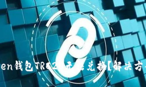 为什么imToken钱包TRC20无法兑换？解决方案与实用技巧