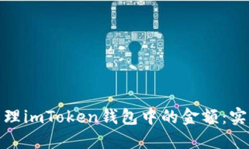 如何查看和管理imToken钱包中的金额：实用技巧与建议