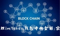 如何查看和管理imToken钱包