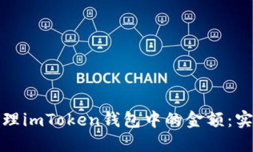 如何查看和管理imToken钱包中的金额：实用技巧与建议