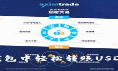 在imToken钱包中轻松转账