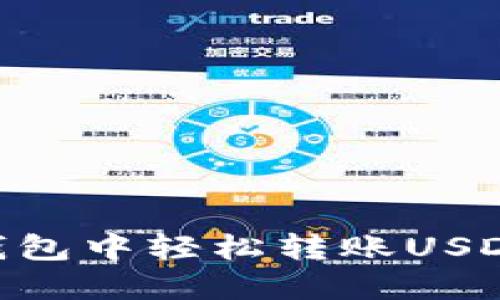 在imToken钱包中轻松转账USDT的实用指南