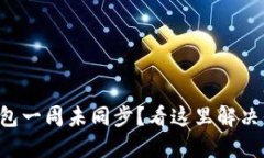 虚拟币钱包一周未同步？