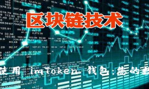 如何在香港安全使用 imToken 钱包：您的数字资产管理指南