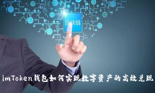 imToken钱包如何实现数字资产的高效兑现