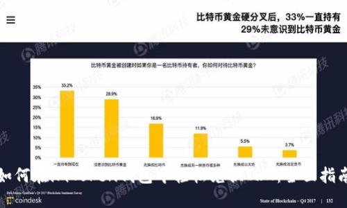 如何在imToken钱包中轻松兑换TRX：全面指南