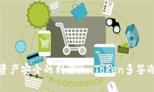 提升加密资产安全的利器：imToken多签冷钱包解析