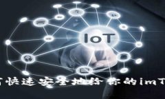 全面解析：如何快速安全