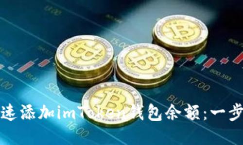 如何快速添加imToken钱包余额：一步步指导