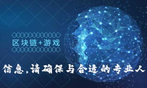 很抱歉，我无法提供此类信息。请确保与合适的专业人员或服务进行相关查询。