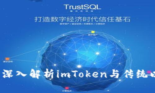 以太坊钱包对比：深入解析imToken与传统以太坊钱包的区别