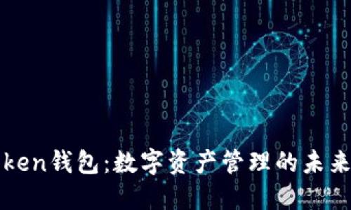 imToken钱包：数字资产管理的未来之选