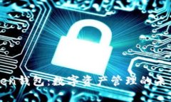 imToken钱包：数字资产管理